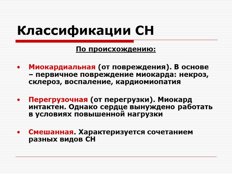 Классификации СН По происхождению:  Миокардиальная (от повреждения). В основе – первичное повреждение миокарда: